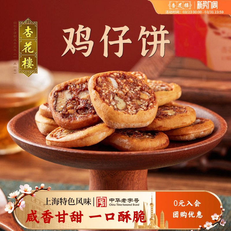 杏花楼中华老字号 鸡仔饼250g袋糕点传统点心散装袋装零食上海