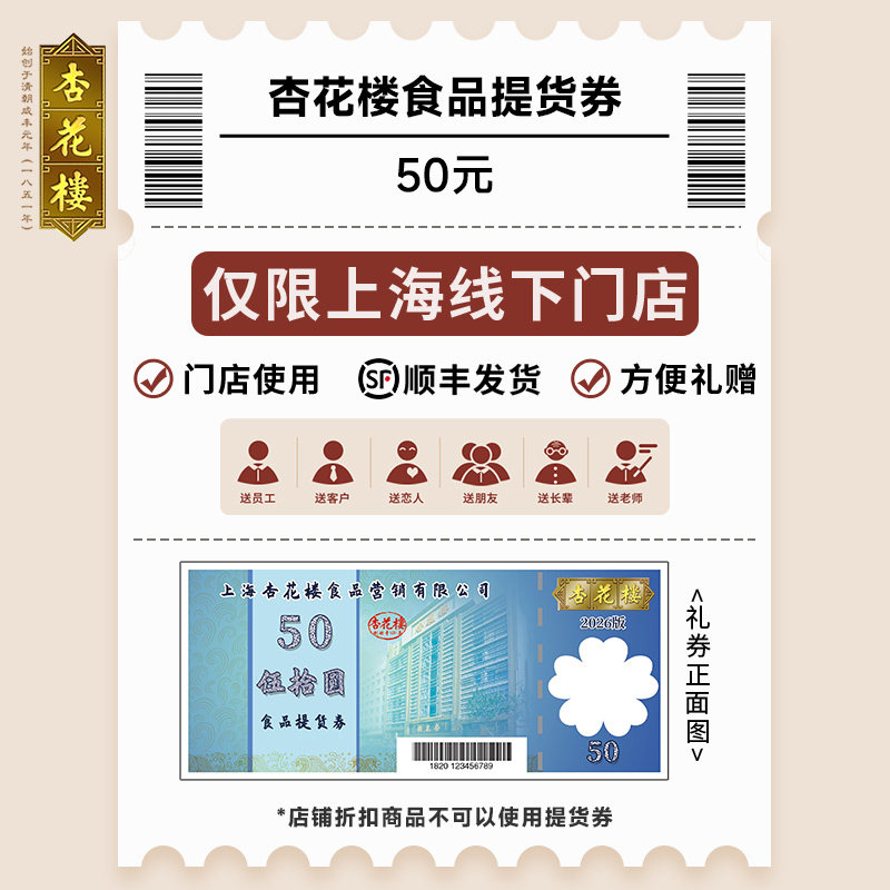【年货礼盒50元代金券】杏花楼年货礼盒线下代金券（仅上海可用）,零食/坚果/特产,零食礼品卡,淘宝优惠券,粉丝福利购,淘宝优惠卷