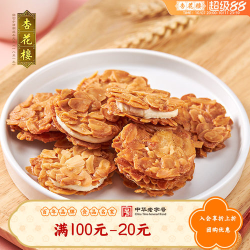 杏花楼巴旦木夹心脆糕点零食小吃下午茶饼干伴手礼【满100减20】