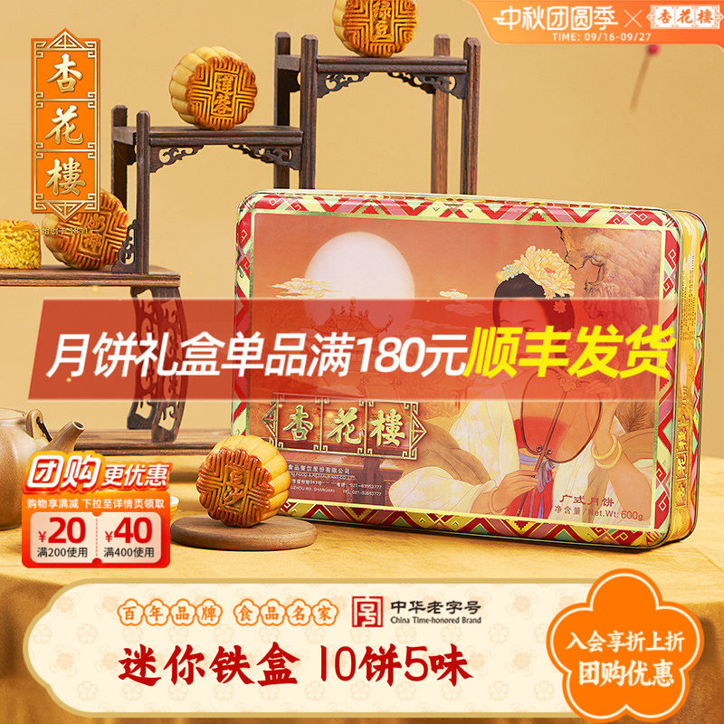 杏花楼迷你铁盒广式月饼礼盒装多口味奶油椰蓉莲蓉中秋节送礼佳品