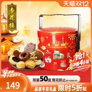 杏花楼万家灯火糕点年货礼盒上海特产伴手礼团购圣诞礼物1210g