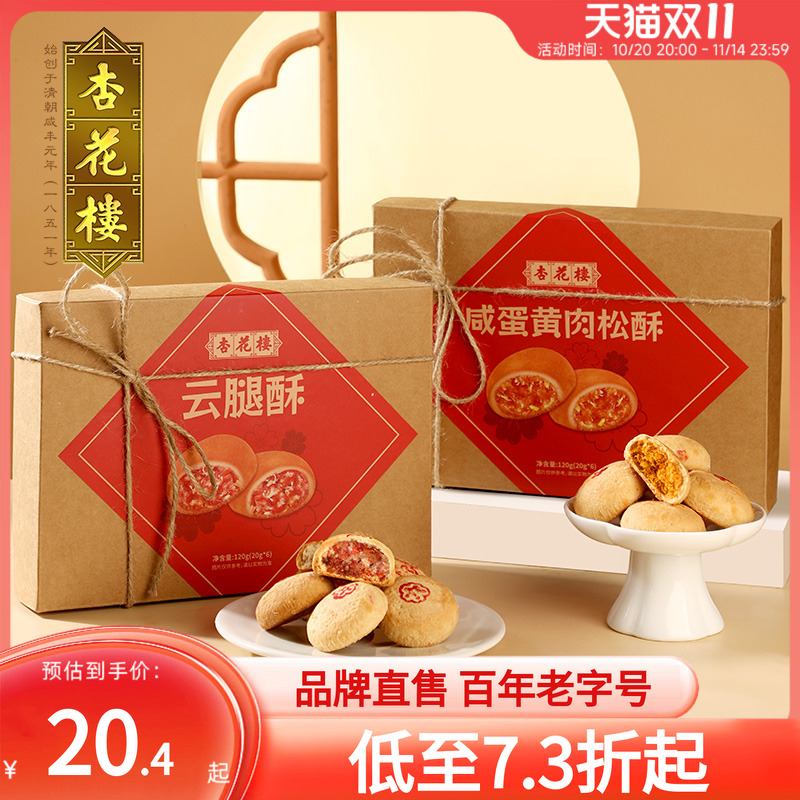 杏花楼经典云腿酥小饼咸蛋黄肉松酥上海特产伴手礼小吃传统糕点心