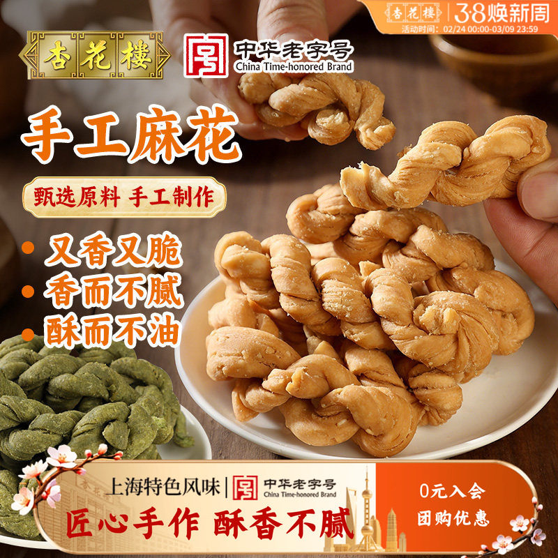 杏花楼上海老字号手工麻花香酥休闲零食零嘴海苔味芝麻味300g