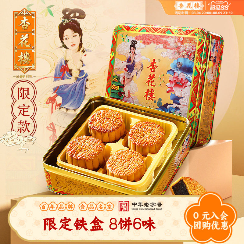 杏花楼限定铁盒广式月饼礼盒装豆沙五仁上海中秋月饼礼盒团购800g