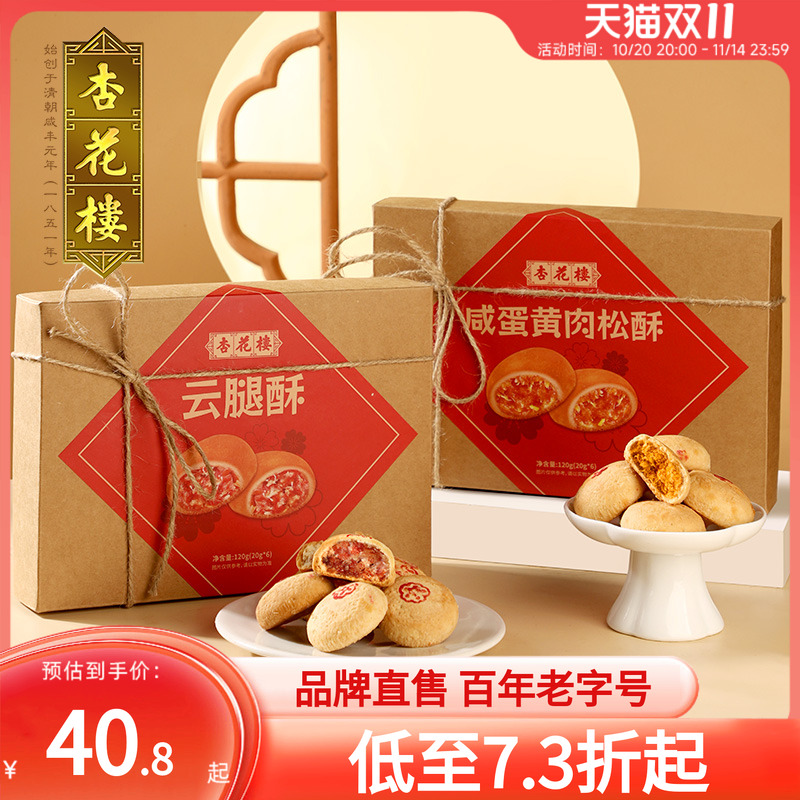 杏花楼咸蛋黄肉松酥传统糕点伴手礼老字号小吃休闲食品下午茶点心