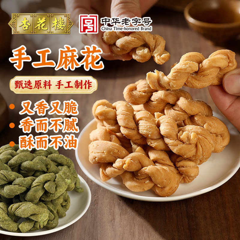 杏花楼上海老字号手工麻花香酥休闲零食零嘴海苔味芝麻味300g