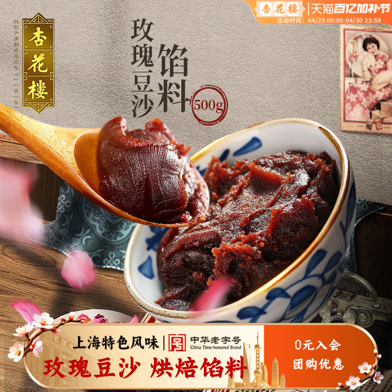 杏花楼中华老字号玫瑰红豆沙汤圆馅料包子月饼点心烘焙半成品