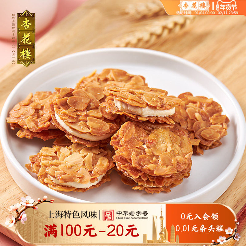 杏花楼巴旦木夹心脆糕点零食小吃下午茶饼干伴手礼【满100减20】