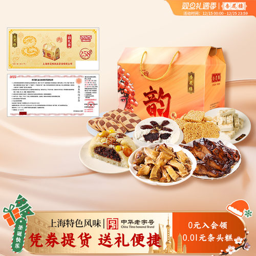 杏花楼“韵”礼盒全国提货券