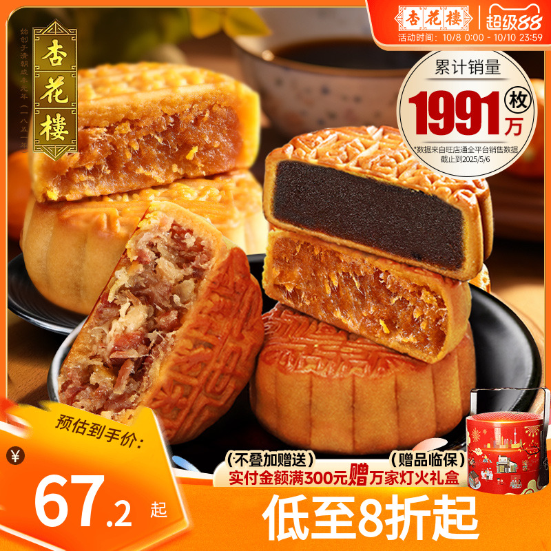 杏花楼多味广式月饼上海下午茶玫瑰豆沙五仁咸蛋黄肉松火腿100g*8