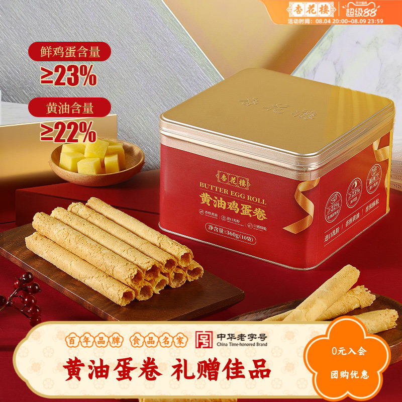 杏花楼黄油鸡蛋卷礼盒送礼零食糕点心伴手礼上海特产酥脆休闲盒装