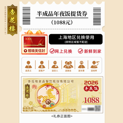 杏花楼2025年1088年夜饭提货券
