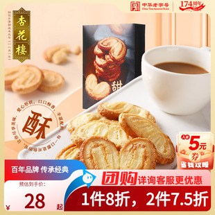 中華老字號傳統點心盒裝 休閑小吃蝴蝶酥 零食甜心酥175g 杏花樓