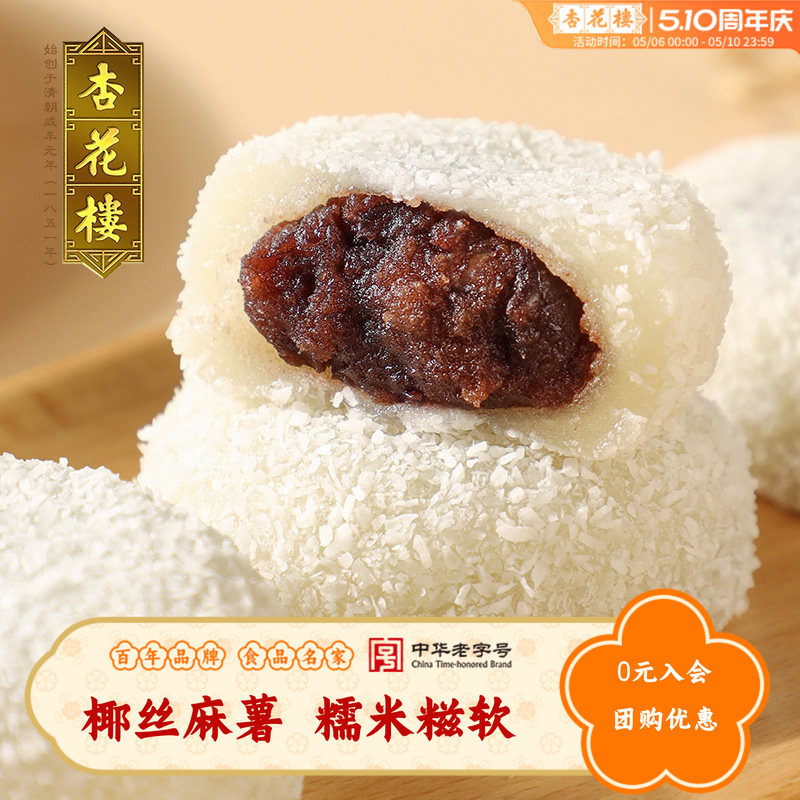 杏花楼中华老字号上海传统糕点椰丝麻薯糯米糍小吃椰丝红豆团180g