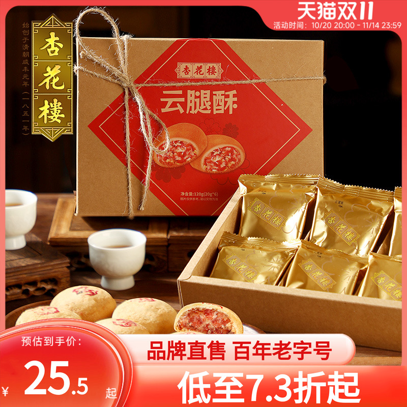 杏花楼经典云腿酥上海特产伴手礼小吃传统糕点心