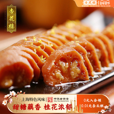 杏花楼桂花糖莲藕500g即食小吃