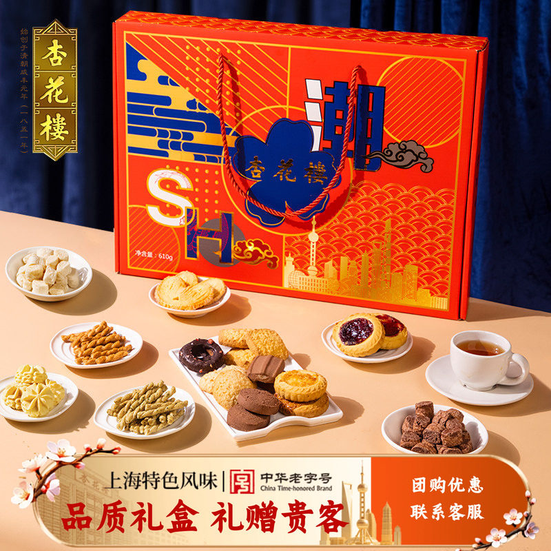 杏花楼中华老字号上海情伴手礼礼盒饼干曲奇传统点心大礼包610g