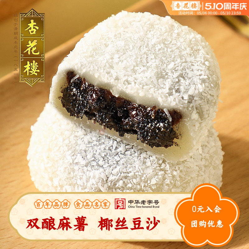 杏花楼中华老字号上海传统糕点椰丝豆沙黑芝麻麻薯糕点双酿团180g