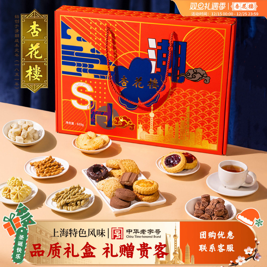 杏花楼上海情伴手礼礼盒饼干曲奇传统点心婚庆大礼包圣诞礼物610g