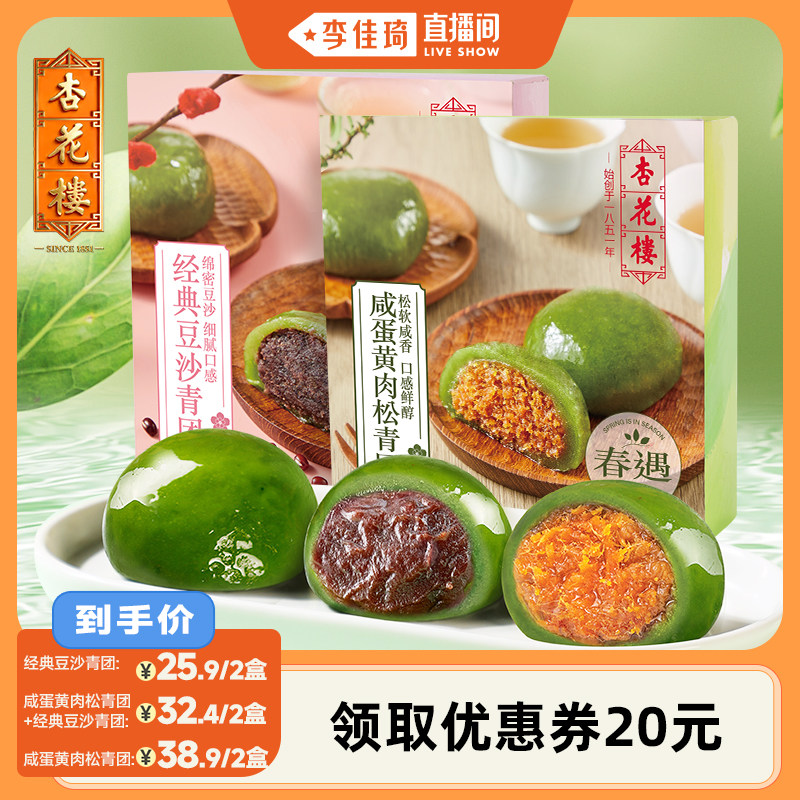 【李佳琦直播间】杏花楼咸蛋黄肉松青团艾草上海特产零食清明豆沙