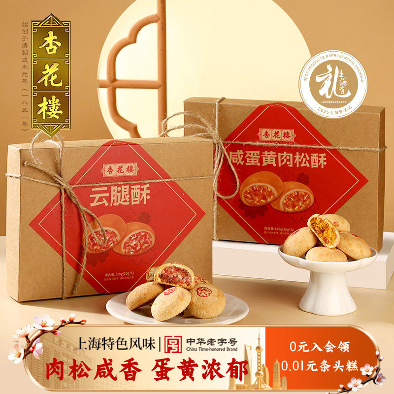 杏花楼咸蛋黄肉松酥传统糕点伴手礼老字号小吃休闲食品下午茶点心