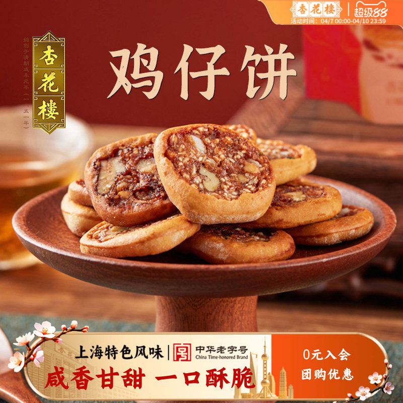 杏花楼中华老字号 鸡仔饼250g袋糕点传统点心散装袋装零食上海