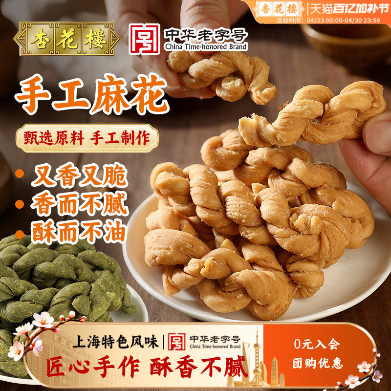 杏花楼上海老字号手工麻花香酥休闲零食零嘴海苔味芝麻味300g