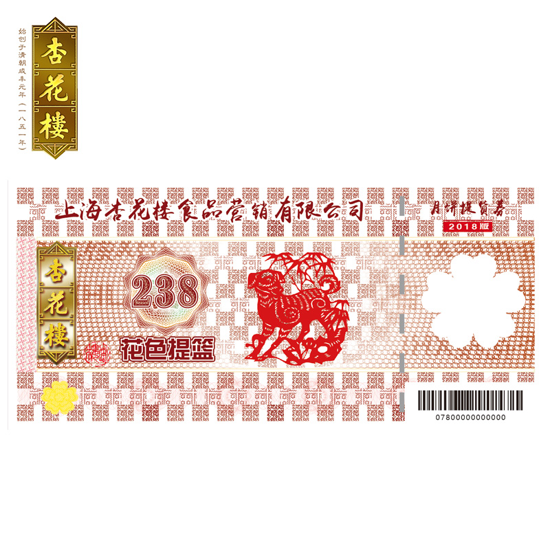 杏花樓月餅門店提貨券238元花色提籃(僅限上海地區)