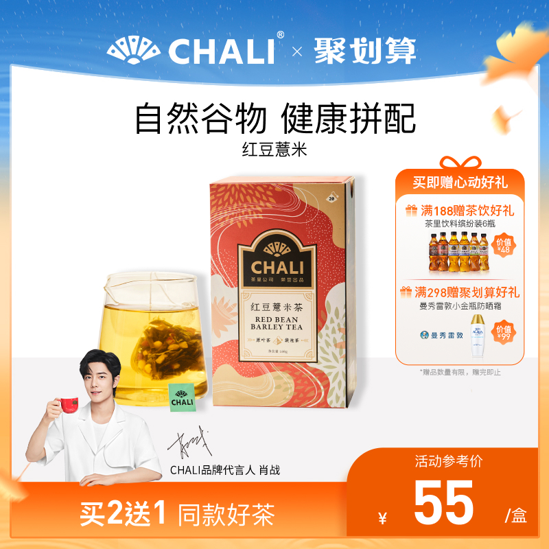 CHALI 红豆薏米茶芡实茶薏仁茶叶茶包花茶养生茶茶里公司出品