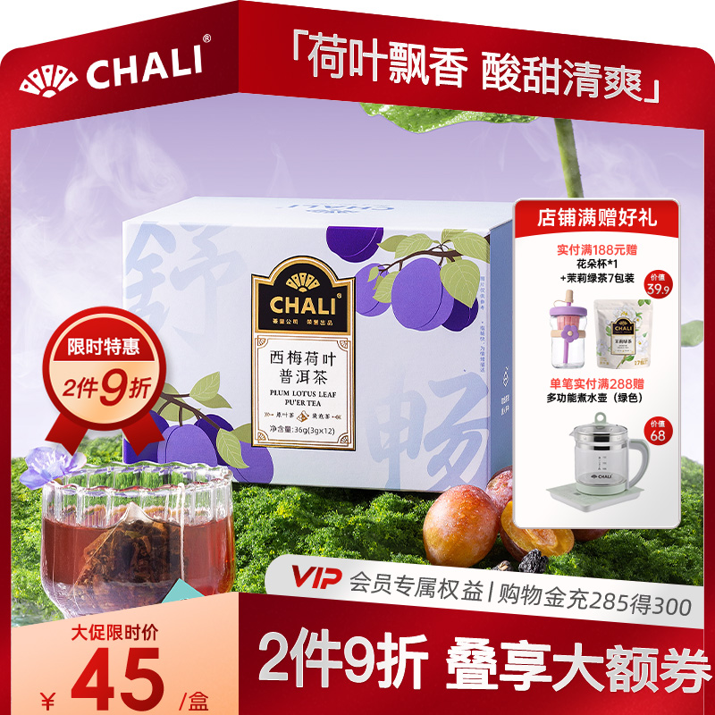 CHALI茶里西梅荷叶普洱茶