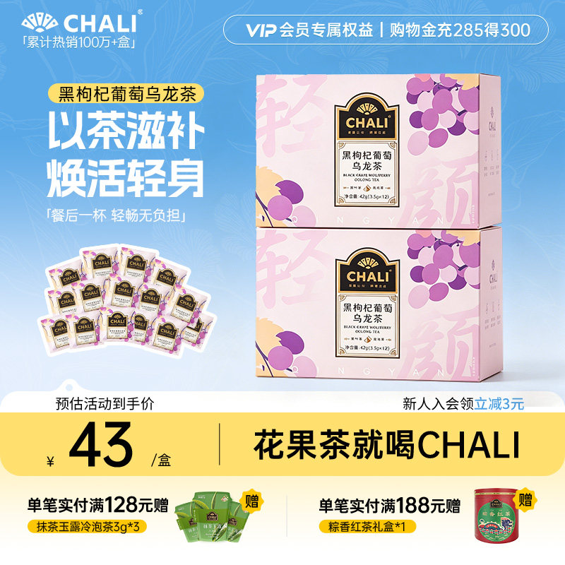 CHALI茶里 黑枸杞葡萄乌龙早C晚A花果茶桑葚玫瑰红茶养生冷泡茶包