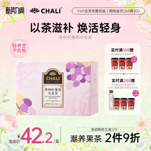 CHALI黑枸杞葡萄乌龙茶