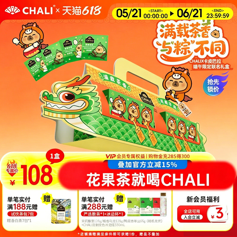CHALI茶里x卡皮巴拉联名端午礼盒糯糯抹茶茉莉龙井龙舟礼盒茶包