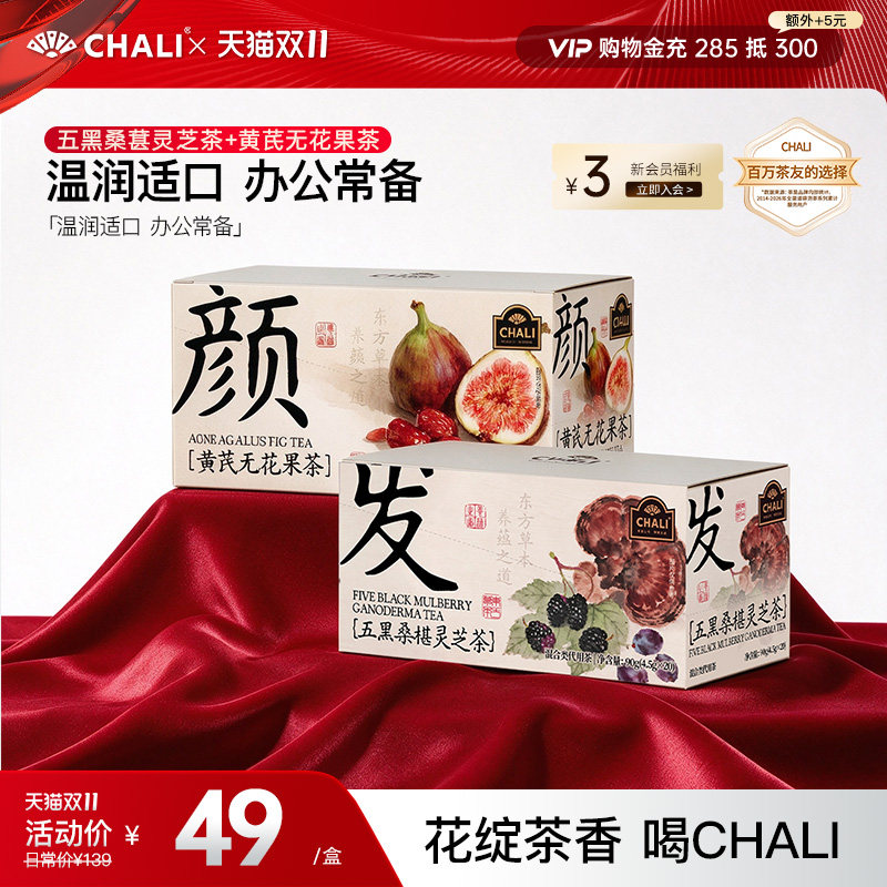 CHALI茶里 五黑桑葚灵芝茶黑枸杞黄芪无花果养生花茶包独立包装