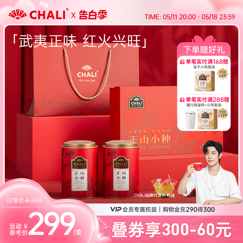 【送礼佳品】CHALI武夷山正山小种红茶礼盒256g茶里茶叶新年年货