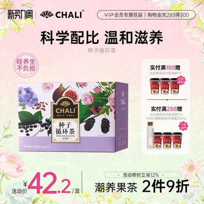 CHALI茶里 种子循环茶亚麻籽桑葚黑枸杞红玫瑰调理养生独立茶包