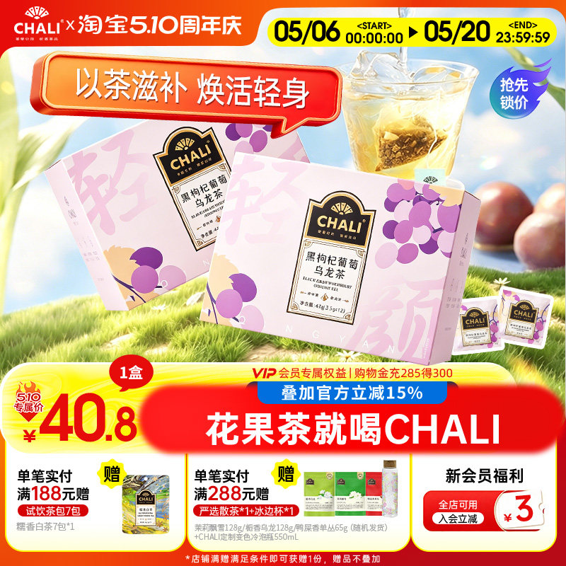 CHALI茶里 黑枸杞葡萄乌龙早C晚A花果茶桑葚玫瑰红茶养生冷泡茶包
