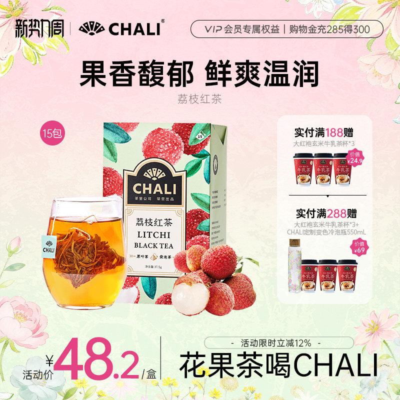 CHALI茶里 荔枝红茶荔枝果干红茶袋泡茶水果花茶果粒原叶冷泡茶包
