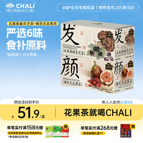 【教师节礼物】CHALI茶里 五黑桑葚灵芝茶黑枸杞黄芪无花果花草茶