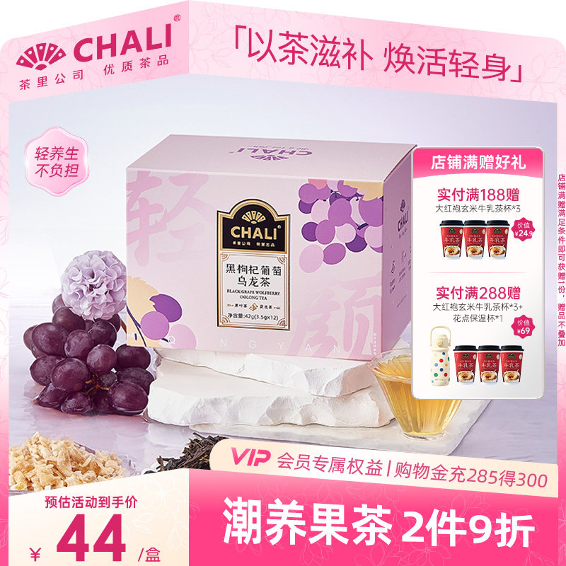 CHALI茶里 黑枸杞葡萄乌龙早C晚A花果茶桑葚玫瑰红茶养生冷泡茶包