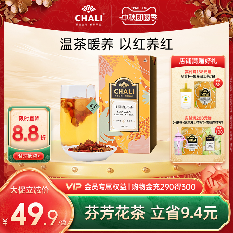 CHALI茶里桂圆红枣枸杞茶叶组合养身花草茶茶包茶里公司出品茶叶