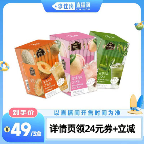 【李佳琦直播间】CHALI 抹茶玉露蜜桃乌龙蜜瓜乌龙冷泡水果茶组合