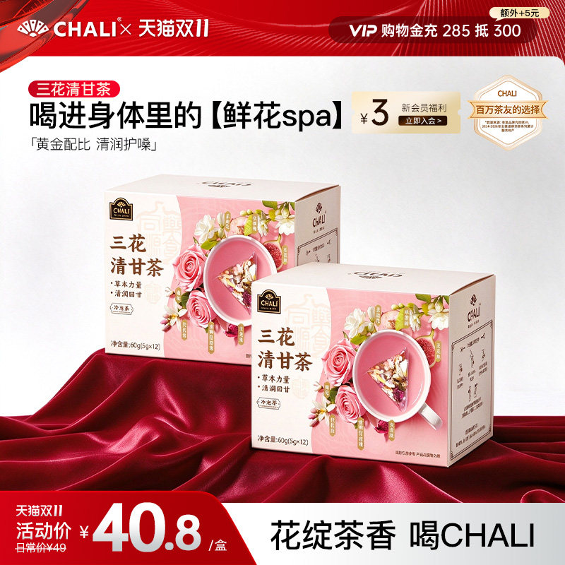 CHALI茶里 三花清甘茶茉莉花荷叶无花果代代花茶清润养生袋泡茶包