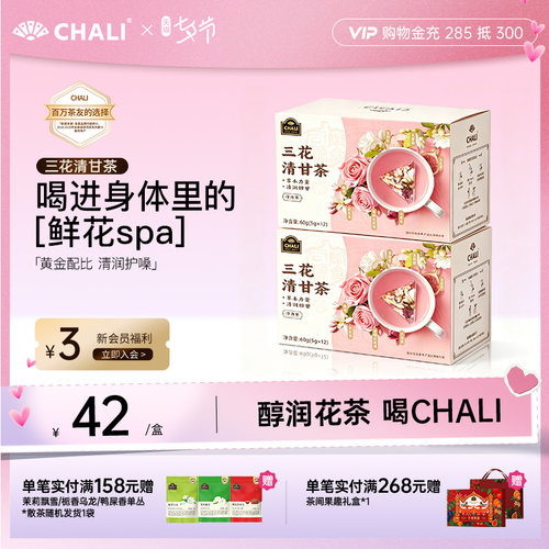 【教师节礼物】CHALI茶里 三花清甘茶茉莉花蜜桃玫瑰花茶清润茶包