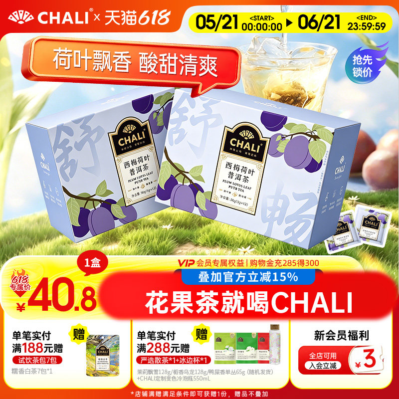 【轻盈解腻】CHALI茶里西梅荷叶刮油普洱茶黑枸杞水果茶女生茶包