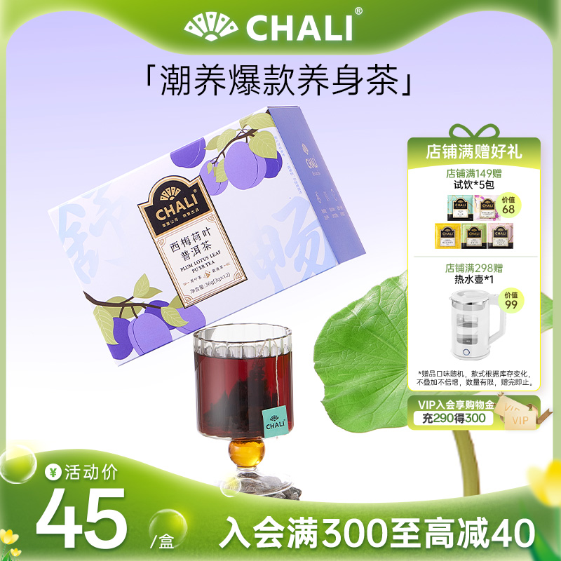 【轻盈解腻】CHALI茶里西梅荷叶刮油普洱茶黑枸杞水果茶女生茶包