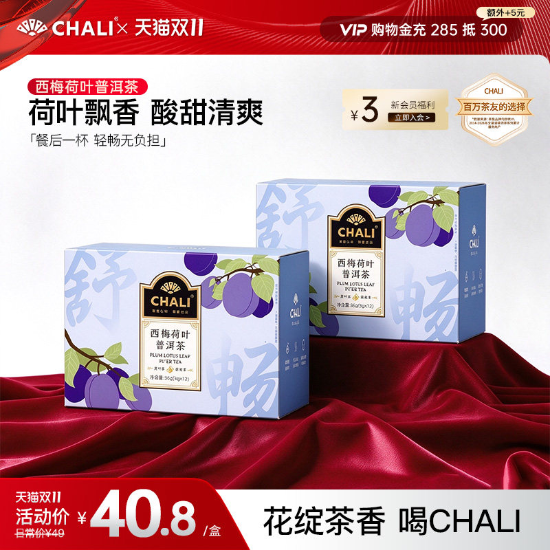 【轻盈解腻】CHALI茶里 西梅荷叶刮油普洱茶女生泡水喝养生茶包