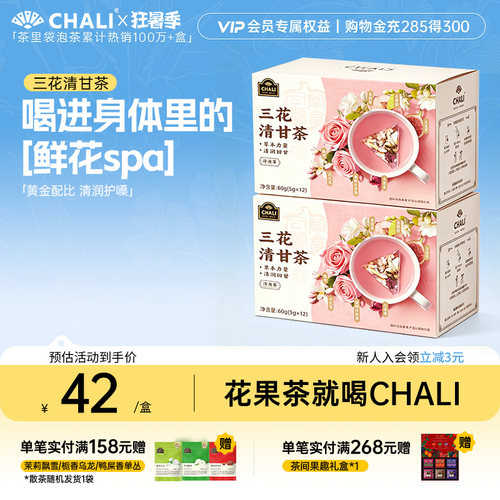 CHALI茶里三花清甘茶包