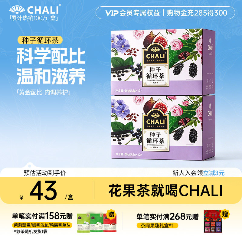 CHALI茶里 种子循环茶亚麻籽桑葚黑枸杞红玫瑰调理养生独立茶包