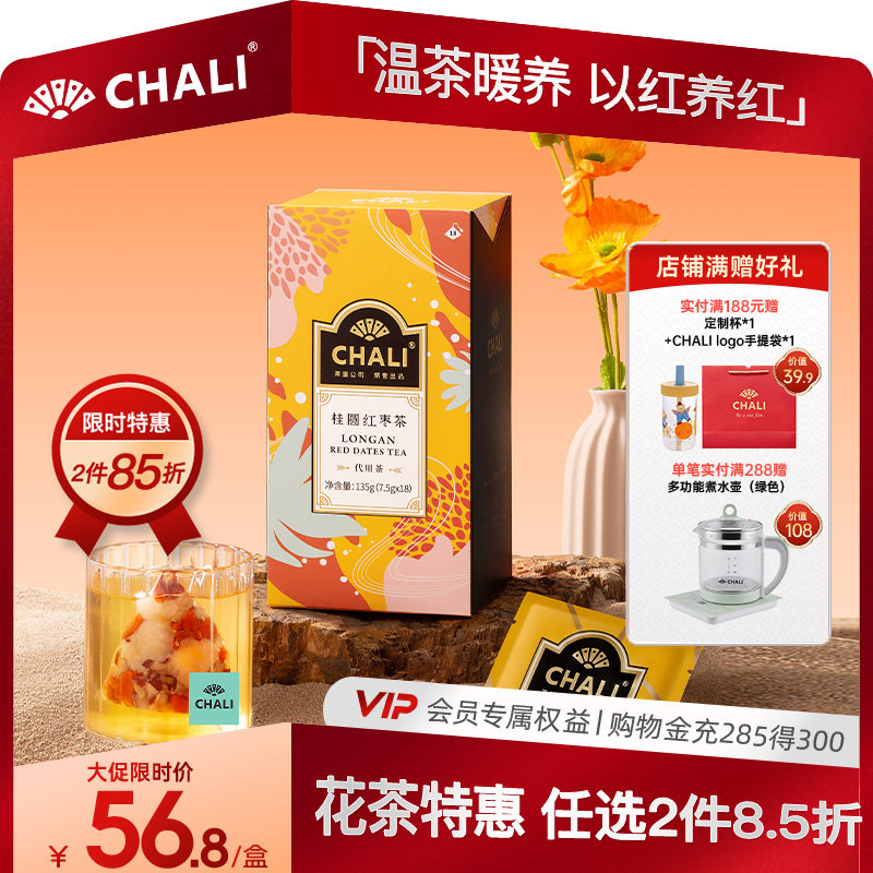 CHALI茶里 桂圆红枣枸杞茶茉莉绿茶梨汤元气滋补养身花茶包组合